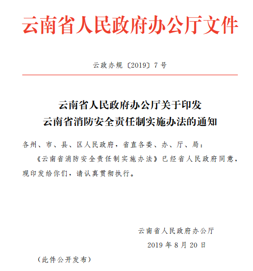 云南省人民政府辦公廳關(guān)于印發(fā)云南省消防安全責(zé)任制實(shí)施辦法的通知