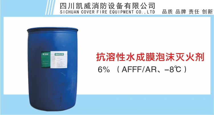 6%抗溶性水成膜泡沫滅火劑（AFFF/AR、-8℃）情景展示