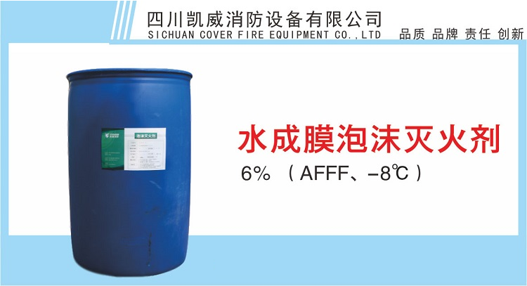 6%水成膜泡沫滅火劑AFFF、-8℃產(chǎn)品展示