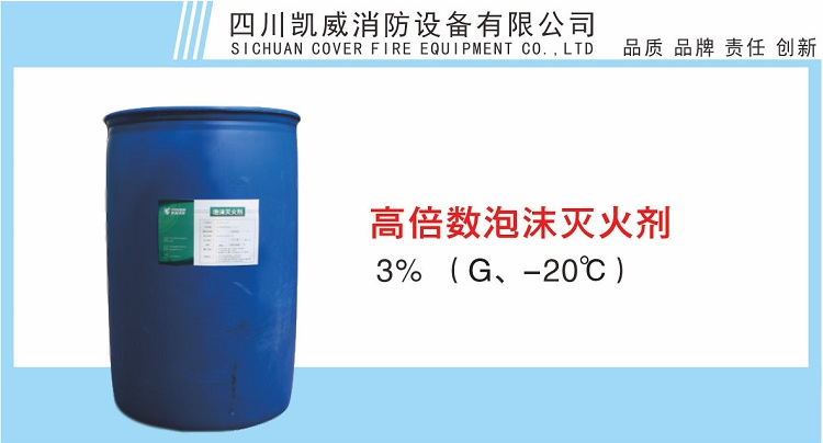 3%高倍數(shù)泡沫滅火劑G、-20℃產(chǎn)品展示