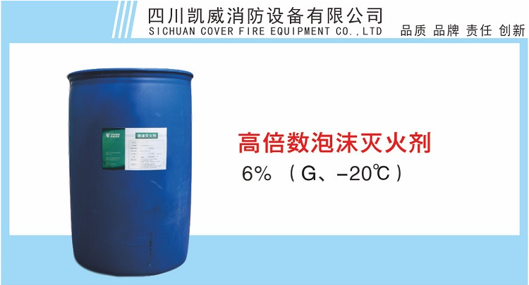 6%高倍數(shù)泡沫滅火劑G、-20℃產(chǎn)品展示