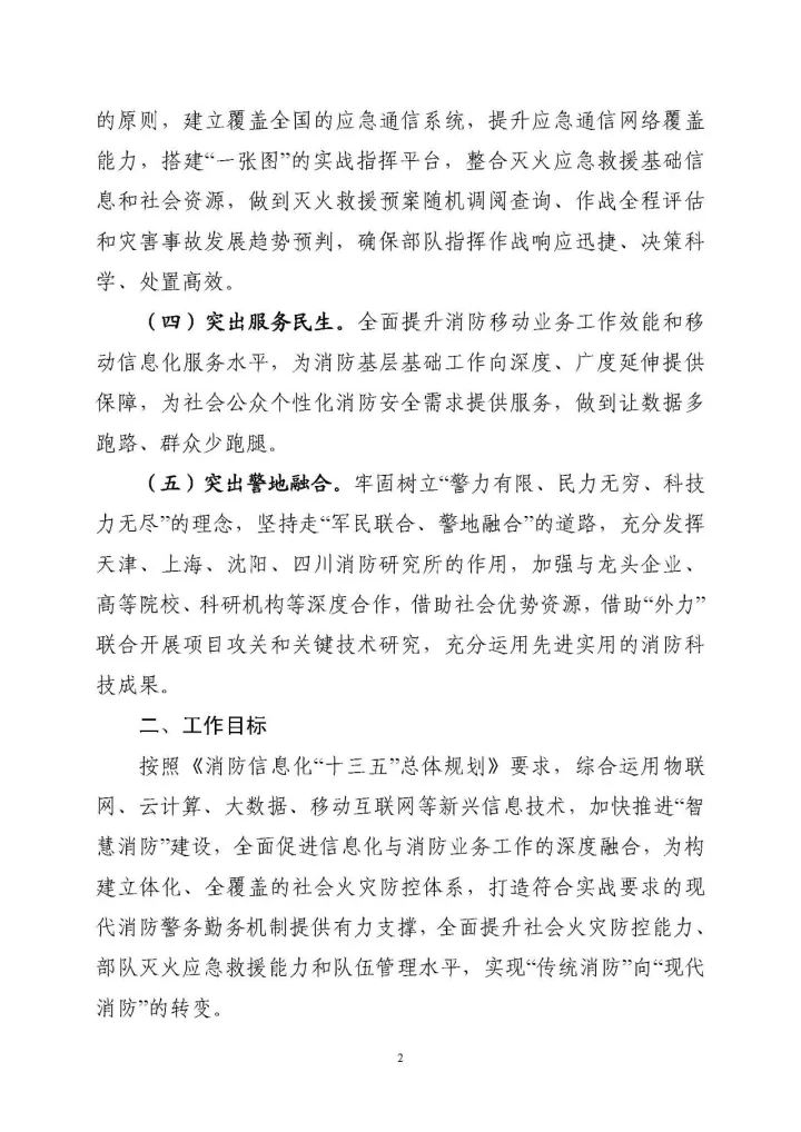 公安部消防局《關(guān)于全面推進(jìn)“智慧消防”建設(shè)的指導(dǎo)意見(jiàn)》文件