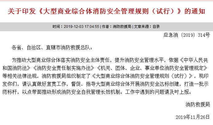 關(guān)于印發(fā)《大型商業(yè)綜合體消防安全管理規(guī)則（試行）》的通知