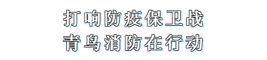 打響防疫保衛(wèi)戰(zhàn) 青鳥消防在行動