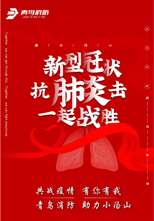 打響防疫保衛(wèi)戰(zhàn) 青鳥消防在行動