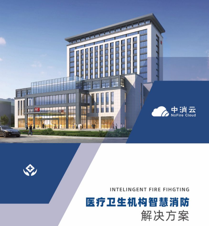 疫情之下，中消云醫(yī)療衛(wèi)生機(jī)構(gòu)智慧消防解決方案助力全國醫(yī)療單位消防安全建設(shè)