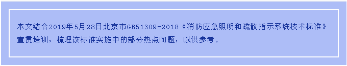 GB51309-2018《消防應(yīng)急照明和疏散指示系統(tǒng)技術(shù)標(biāo)準(zhǔn)》實施中的熱點問題探討