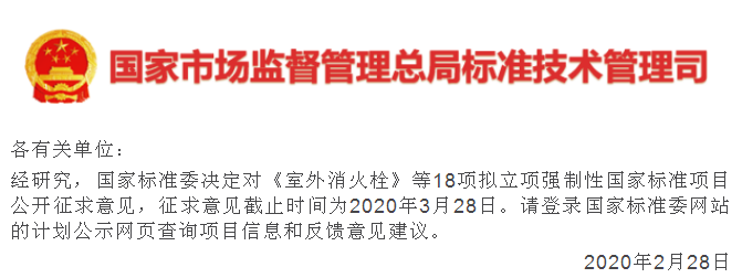 《全氟己酮滅火劑》擬立項強制性國家標準項目公開征求意見