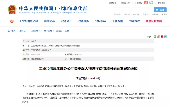 工業(yè)和信息化部辦公廳關(guān)于深入推進移動物聯(lián)網(wǎng)全面發(fā)展的通知  工信廳通信〔2020〕25號