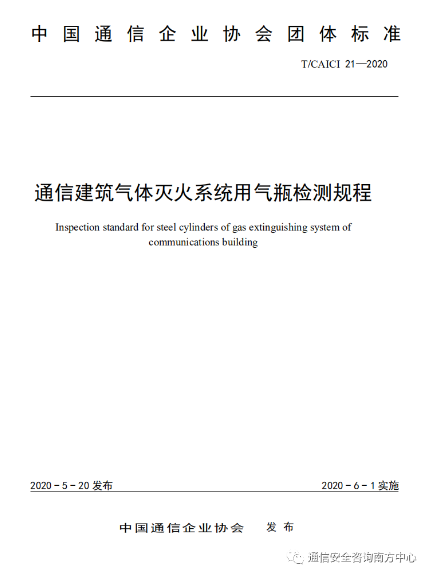 通信建筑氣體滅火系統(tǒng)用氣瓶檢測規(guī)程