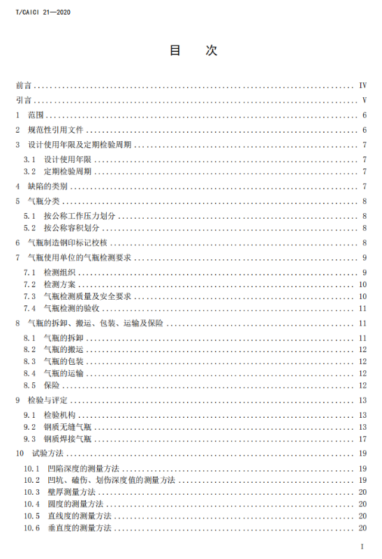 通信建筑氣體滅火系統(tǒng)用氣瓶檢測規(guī)程