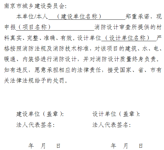 消防設(shè)計(jì)審查申報(bào)材料真實(shí)性承諾書