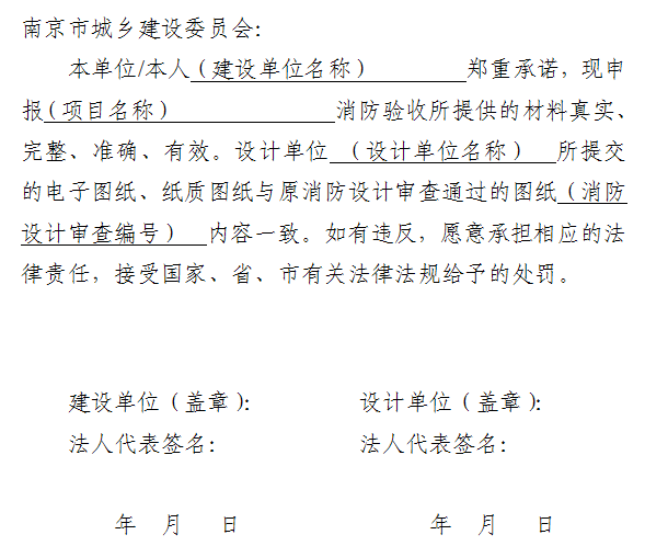 消防驗(yàn)收申報(bào)材料真實(shí)性承諾書
