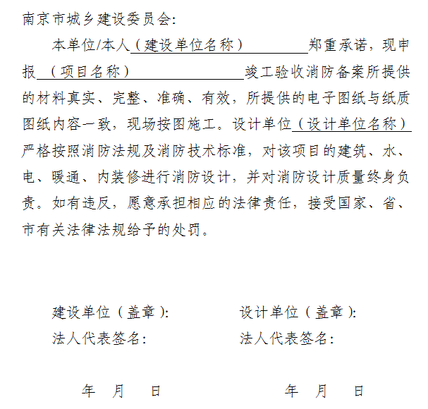 竣工驗(yàn)收消防備案申報(bào)材料真實(shí)性承諾書