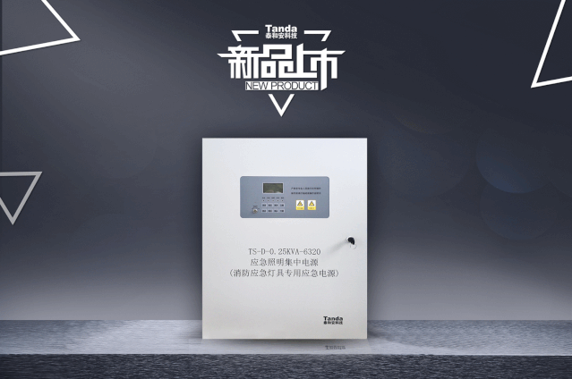 泰和安一體式消防應(yīng)急照明集中電源新品來襲！