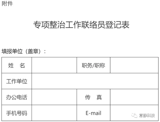 專項整治工作聯(lián)絡員登記表
