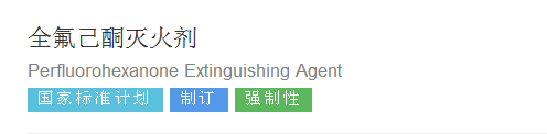 國家標(biāo)準(zhǔn)計劃《全氟己酮滅火劑》正式起草