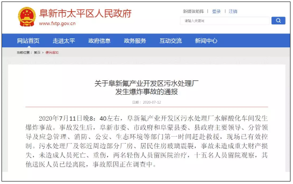遼寧阜新氟產(chǎn)業(yè)開發(fā)區(qū)污水處理池爆炸