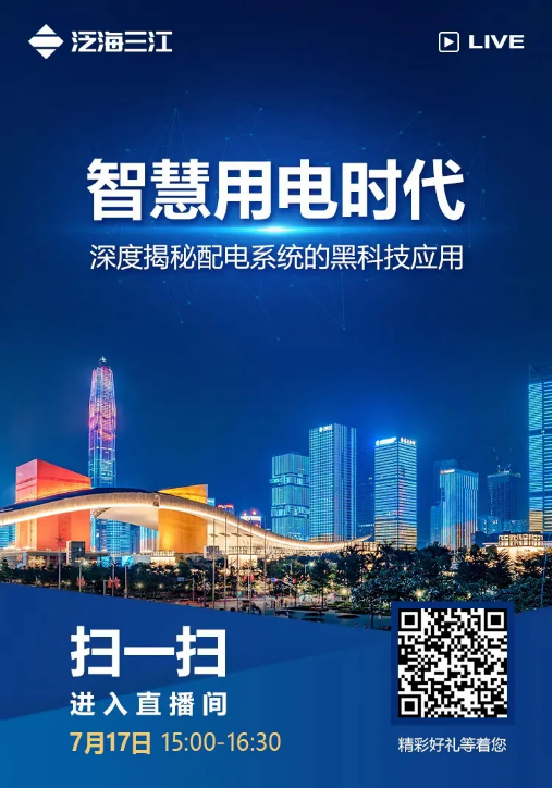 消防直播泛海三江配電系統(tǒng)的黑科技應(yīng)用深度揭秘