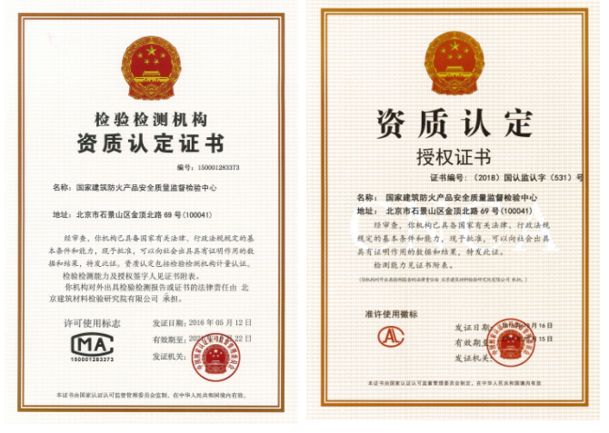 國家建筑防火產(chǎn)品安全質(zhì)量監(jiān)督檢驗(yàn)中心相關(guān)證書