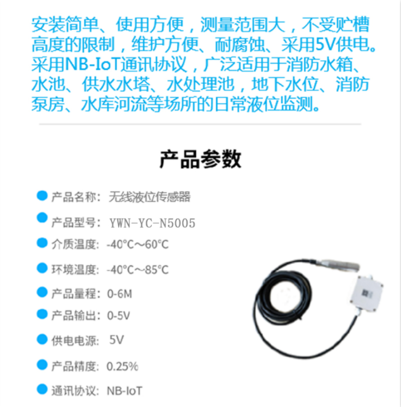YWN-YC-N5005無線液位傳感器技術(shù)參數(shù)