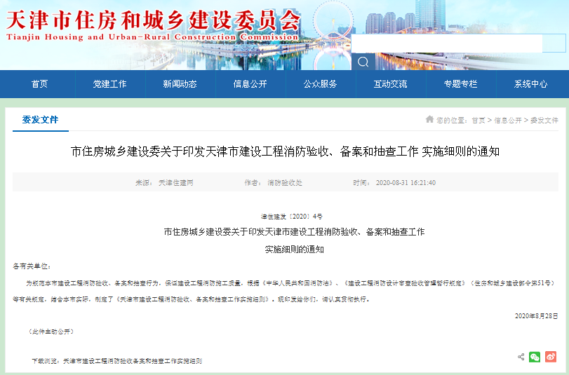 天津市住房城鄉(xiāng)建設(shè)委關(guān)于印發(fā)天津市建設(shè)工程消防驗收、備案和抽查工作實施細則的通知