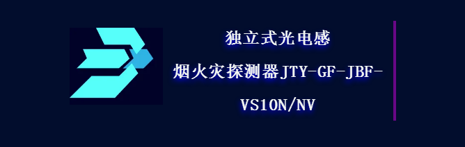 青鳥(niǎo)消防獨(dú)立式光電感煙火災(zāi)探測(cè)器JTY-GF-JBF-VS10N/NV即將震撼來(lái)襲