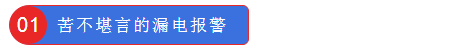 苦不堪言的漏電報警