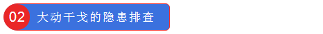大動干戈的隱患排查