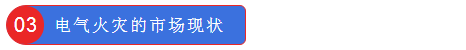 電氣火災的市場現狀