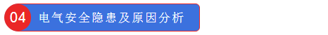 電氣安全隱患及原因分析