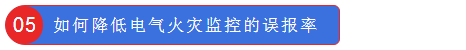 如何降低電氣火災監(jiān)控的誤報率