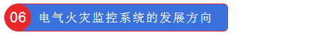電氣火災監(jiān)控系統(tǒng)的發(fā)展方向