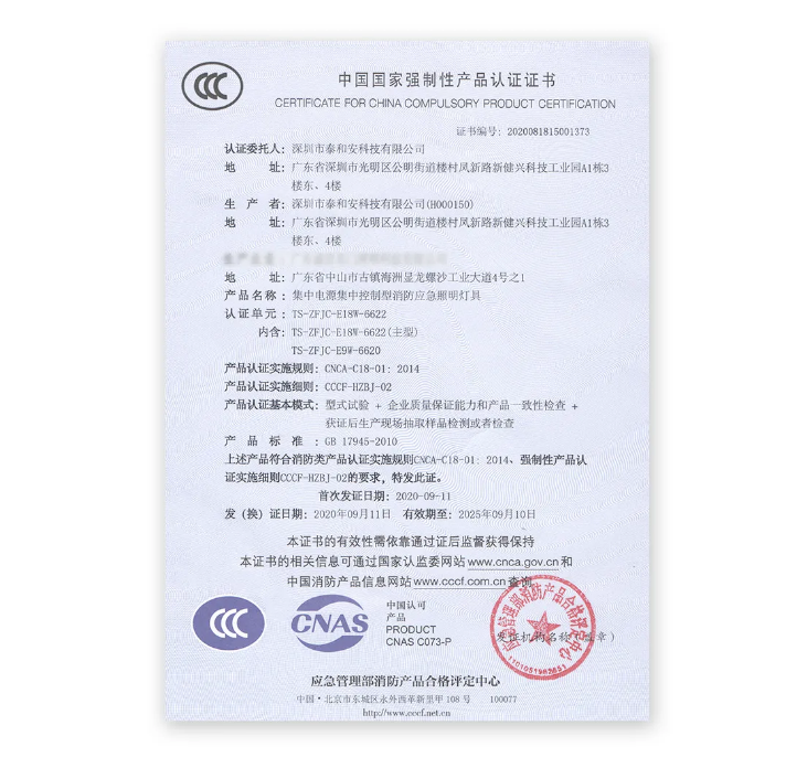 泰和安車庫消防應(yīng)急照明燈具證書