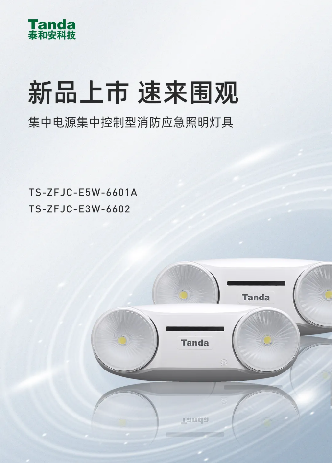 泰和安新款“仿車燈式”消防應急照明燈具