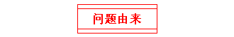 問題由來