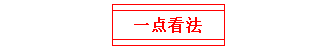 一點(diǎn)看法