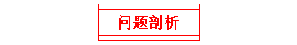 問題剖析