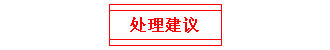 處理建議