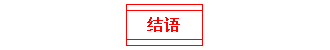 結(jié)語(yǔ)