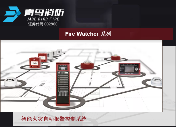Maple Armor（美安）Fire Watcher系列智能火災自動報警控制系統