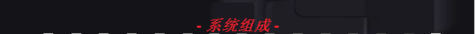 Maple Armor（美安）Fire Watcher系列智能火災自動報警控制系統組成