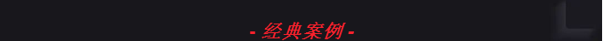 Maple Armor（美安）Fire Watcher系列智能火災自動報警控制系統經典案例