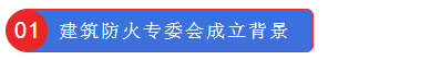 建筑防火專委會(huì)成立背景