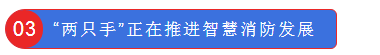 “兩只手”正在推進(jìn)智慧消防發(fā)展