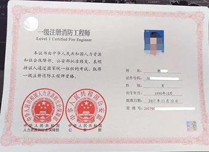 注冊消防工程師證書