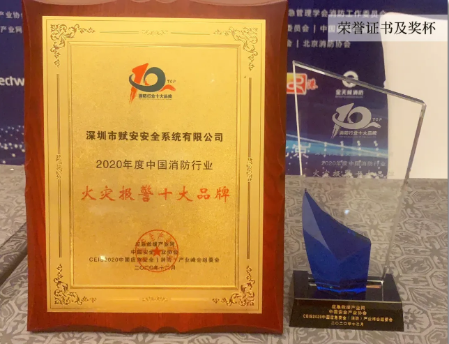 賦安榮膺“2020火災(zāi)報(bào)警十大品牌”獎(jiǎng)項(xiàng)