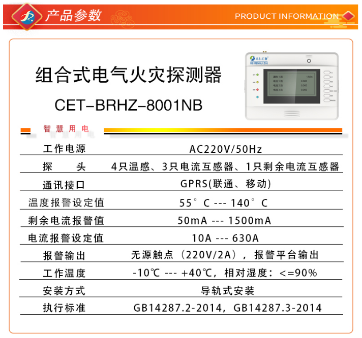 CET-BRHZ-8001NB智慧安全用電探測器技術參數(shù)