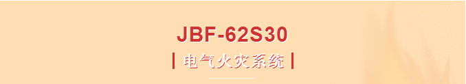 青鳥消防JBF-62S30電氣火災(zāi)系統(tǒng)
