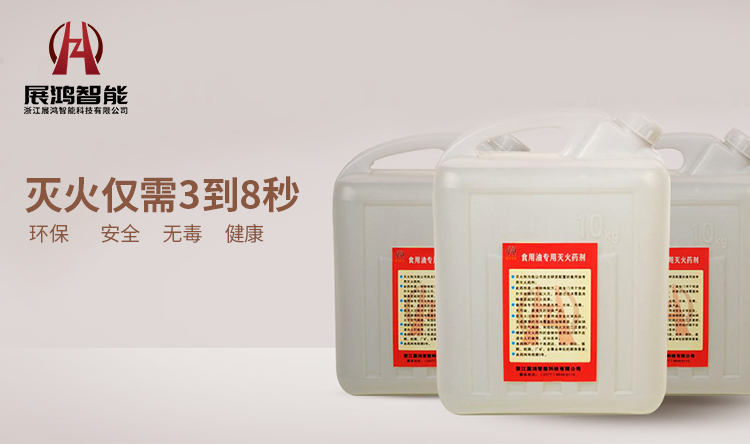 展鴻智能食用油專用滅火劑產(chǎn)品展示